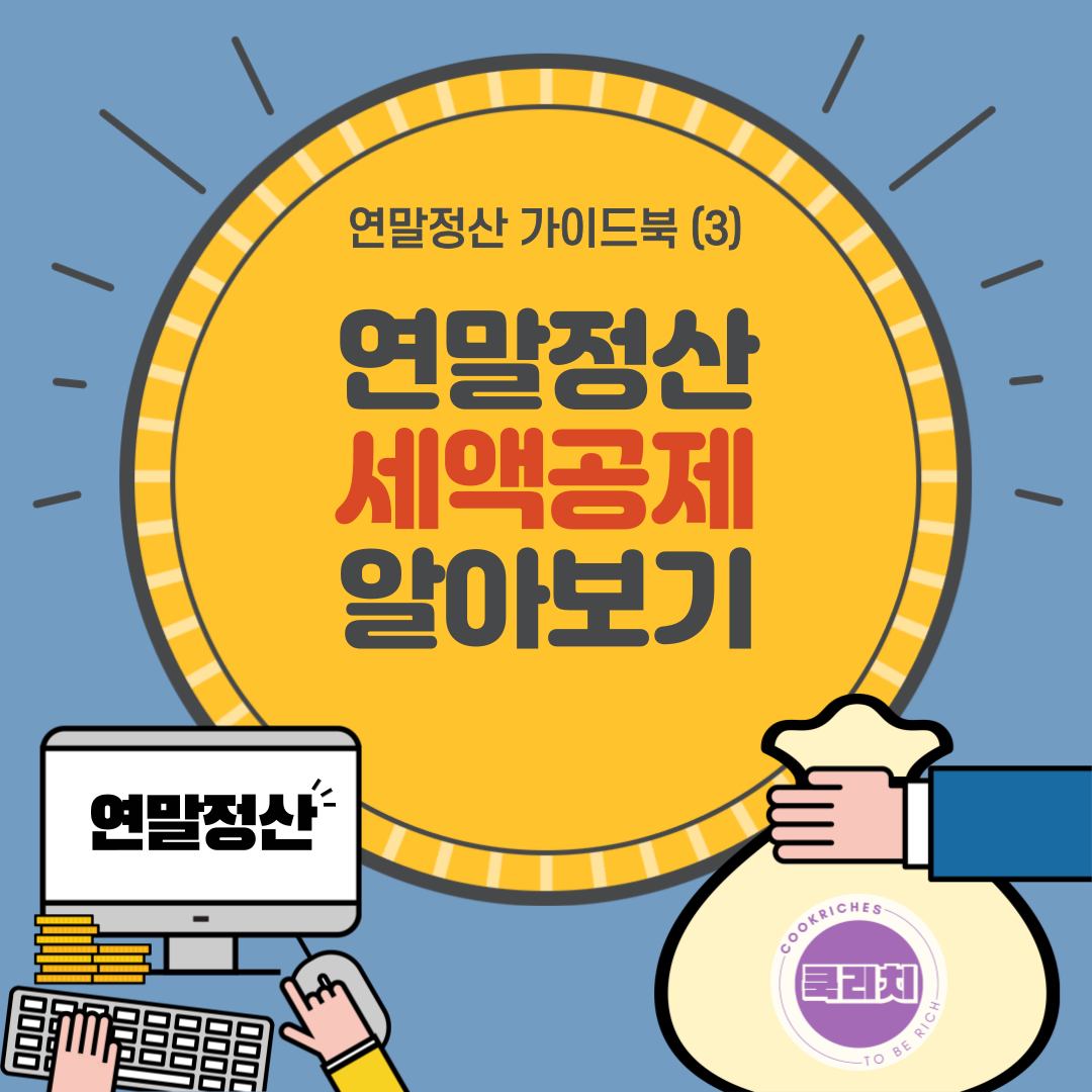 연말정산 가이드북 연말정산 세액공제 알아보기 썸네일입니다.