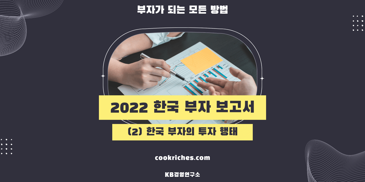 2022 한국 부자 보고서 (1) 한국 부자의 투자 행태 썸네일입니다.