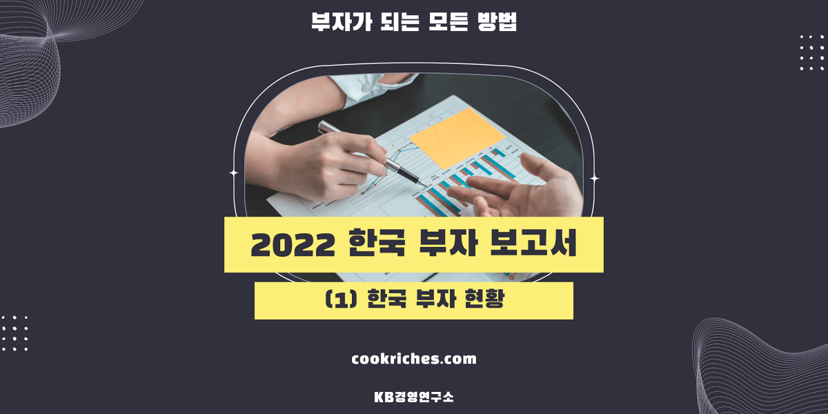2022 한국 부자 보고서 (1) 한국 부자 현황 썸네일입니다.