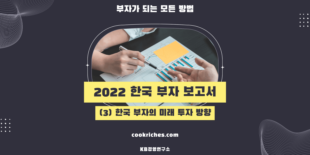 2022 한국 부자 보고서 (3) 한국 부자의 미래 투자 방향 썸네일 입니다.