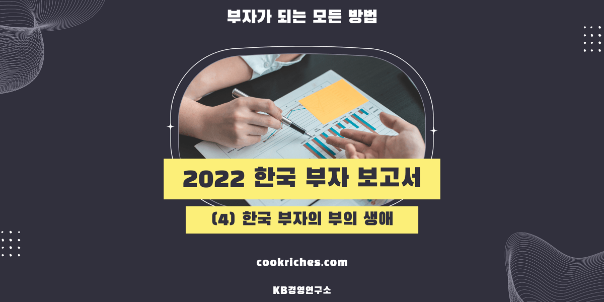 2022 한국 부자 보고서-한국 부자의 부의 생애의 썸네일 입니다.