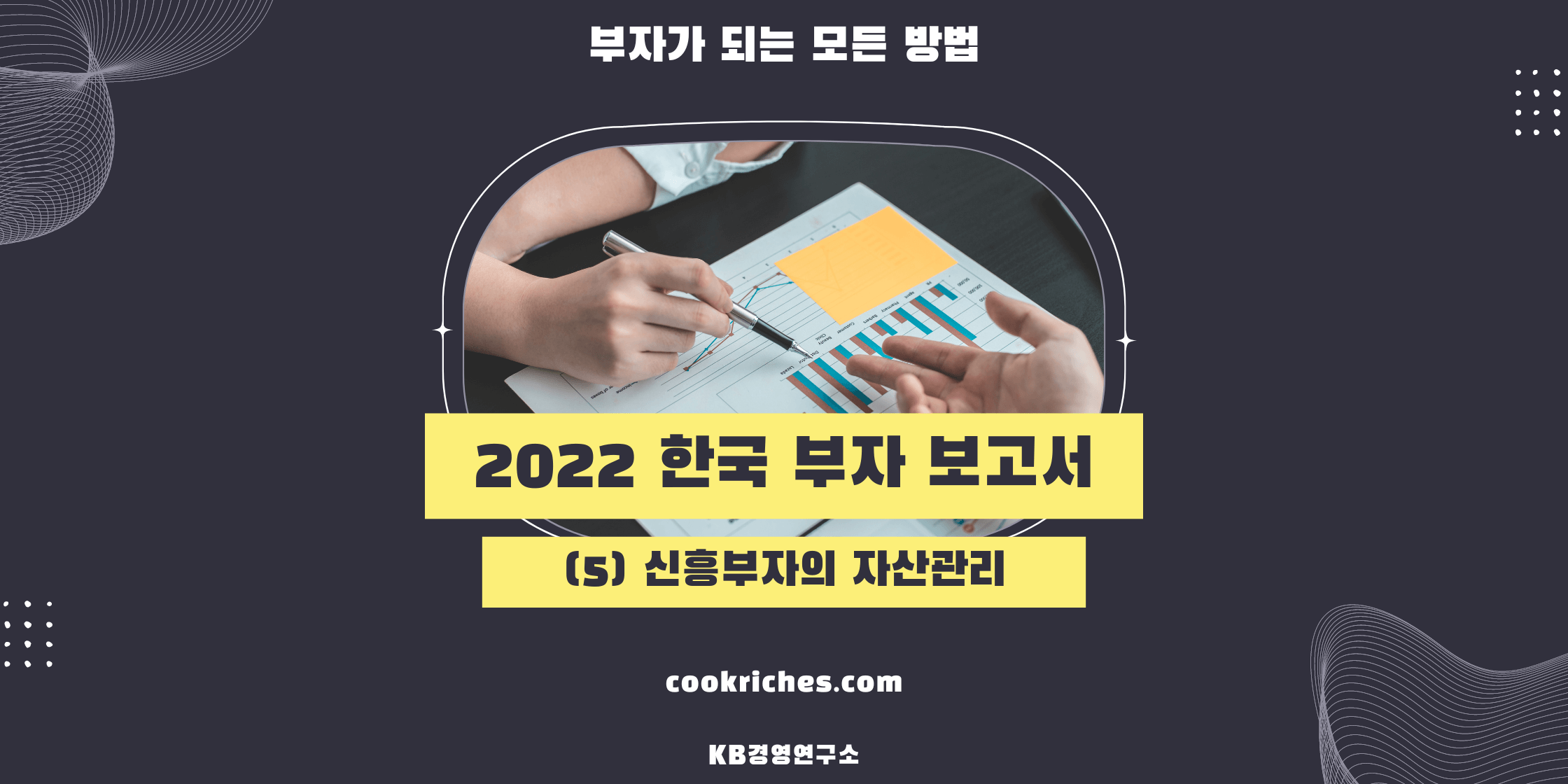 2022 한국 부자보고서 신흥부자의 자산관리에 대한 썸네일입니다.