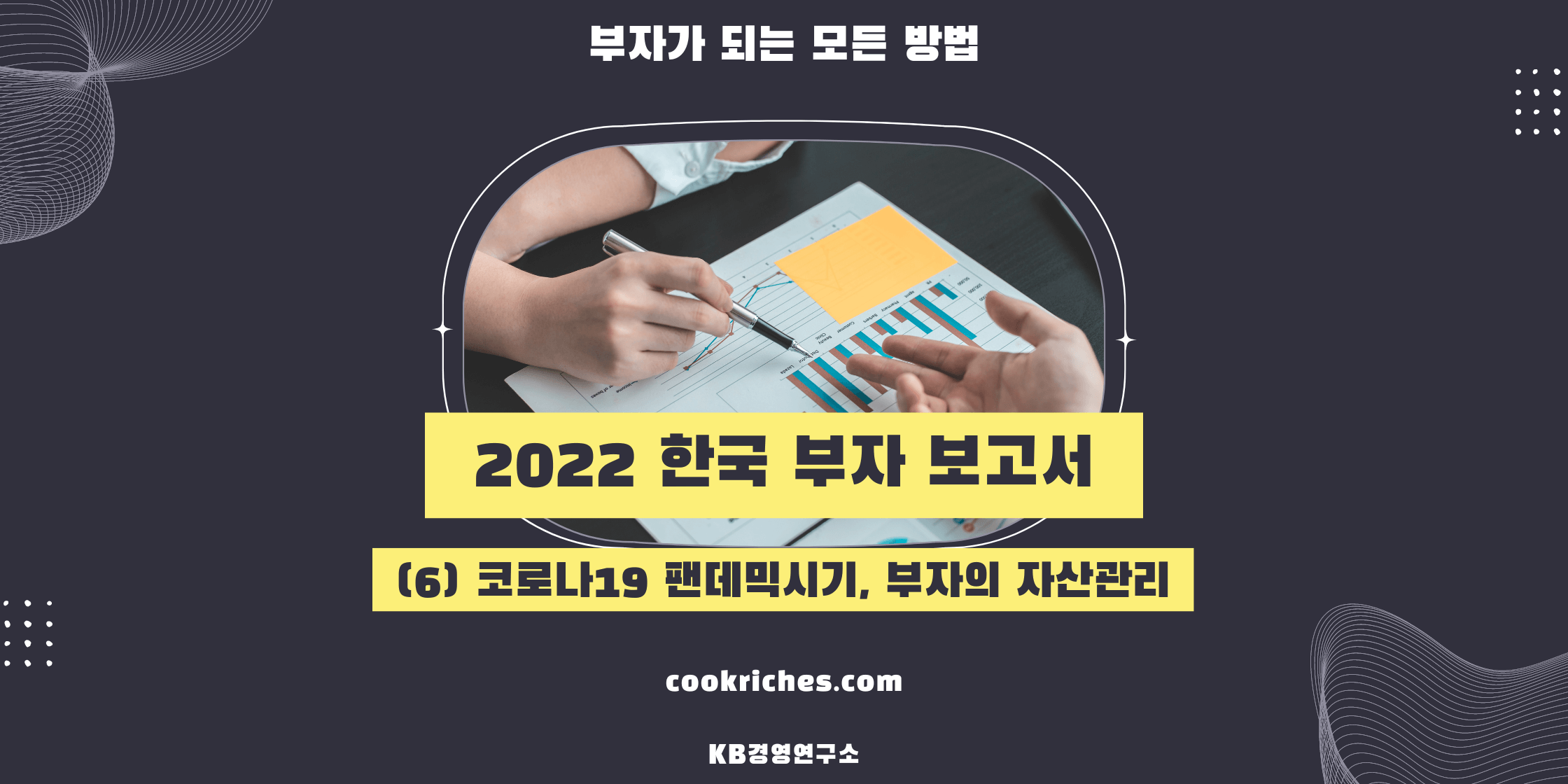 2022 한국 부자보고서 - 코로나19 팬데믹 시기, 부자의 자산관리_썸네일입니다.