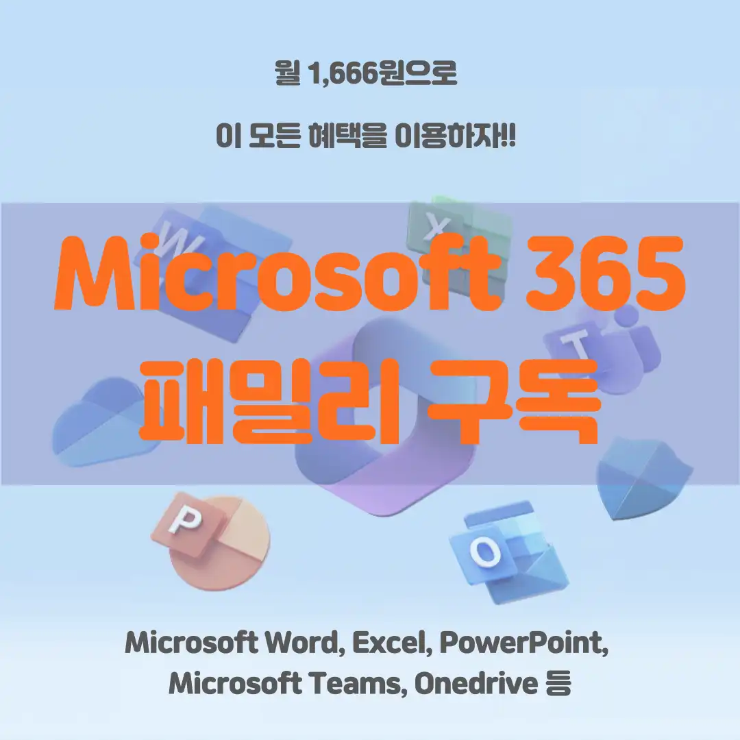 Microsoft 365 패밀리 구독_썸네일